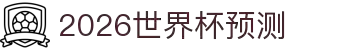 2026世界杯预测·全球赢家信心之选